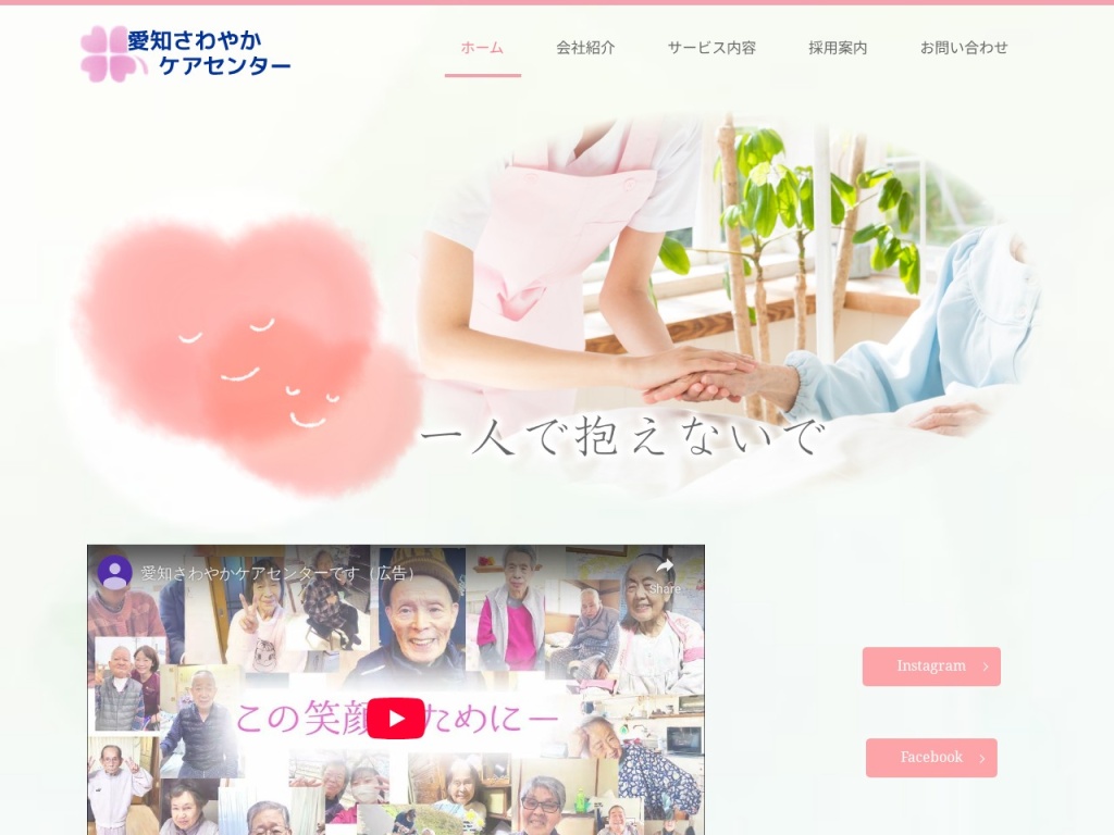 ㈱愛知さわやかケアセンター